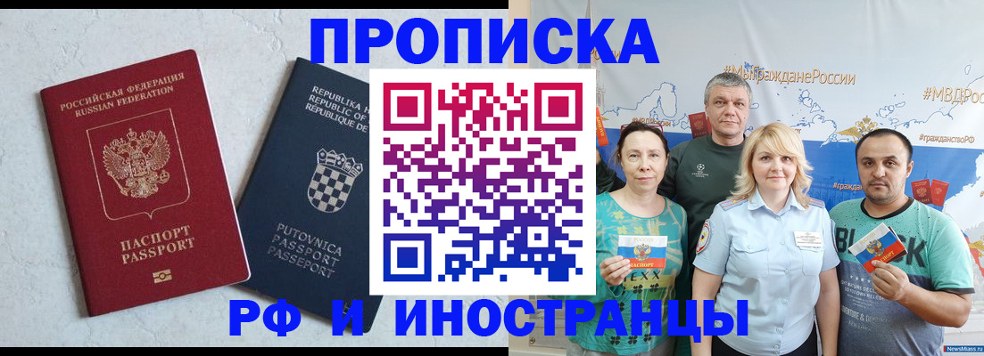 прописка для работы в Аше